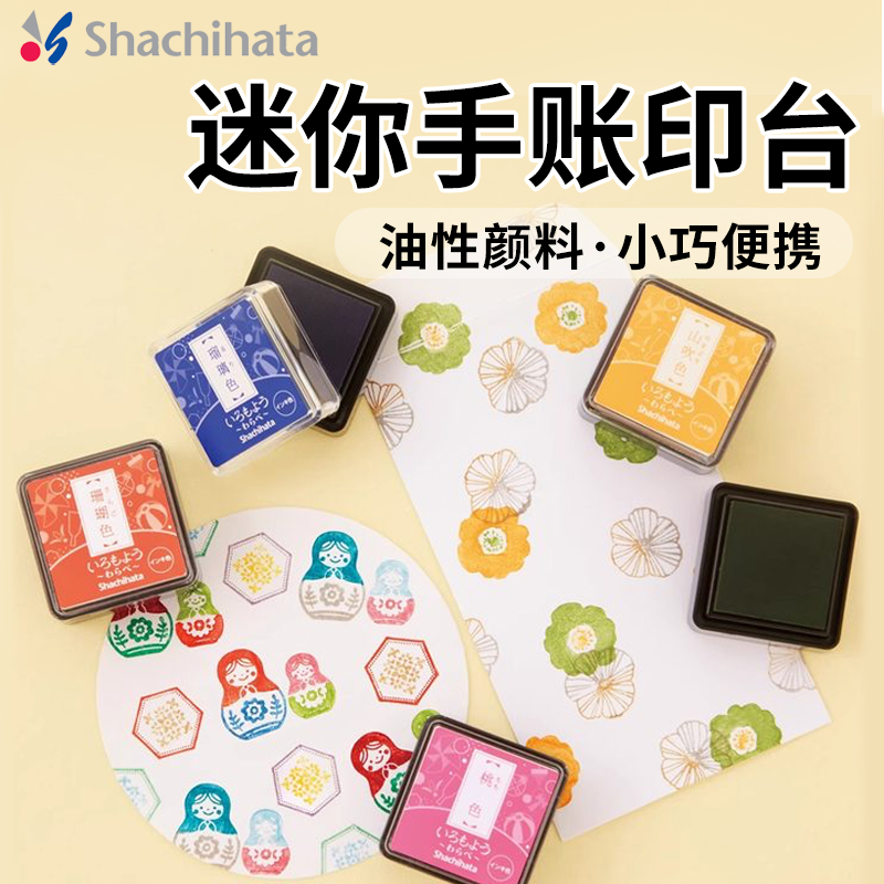 日本旗牌Shachihata 迷你手账印台油性速干颜料多彩印泥随身便携