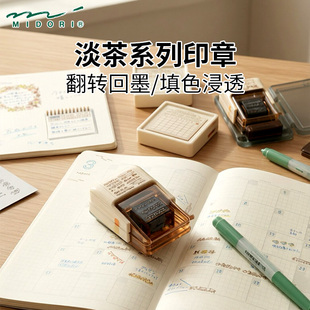日本MIDORI手账印章淡茶系列浸透按压印章日常计划手帐打卡diy