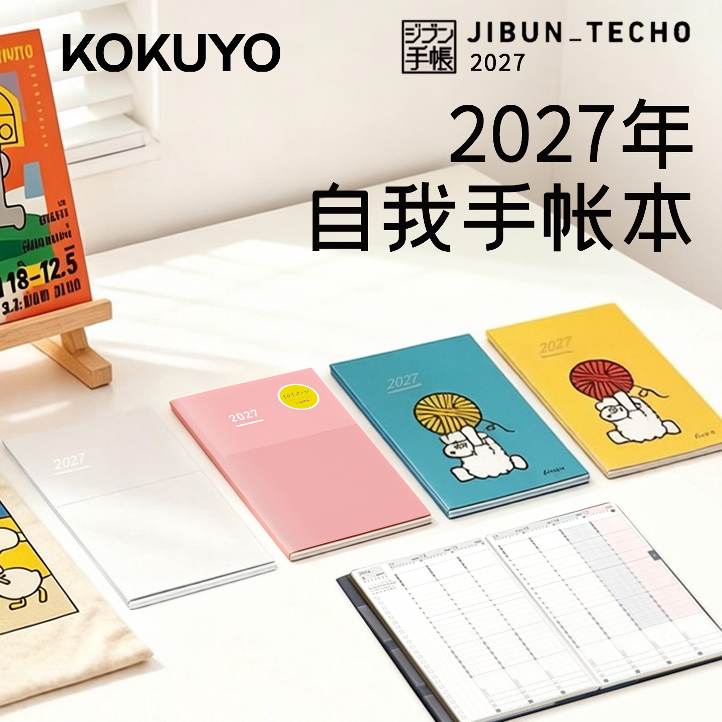国誉2027年自我days手账lite图片