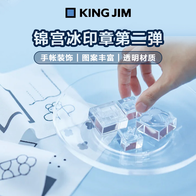 日本king jim 锦宫冰印第二弹手账冰块印章亚克力文具装饰素材DIY