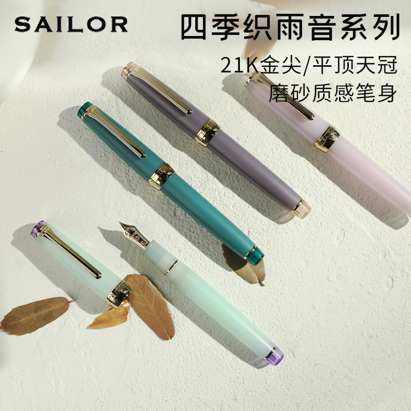 日本写乐四季织钢笔21K雨音系列