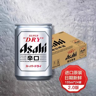 日本进口朝日啤酒ASAHI超爽型生啤酒迷你135ml*24罐装整箱