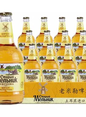 土耳其进口老米勒啤酒淡爽型拉格啤酒450ml*12瓶整箱日期到4月24