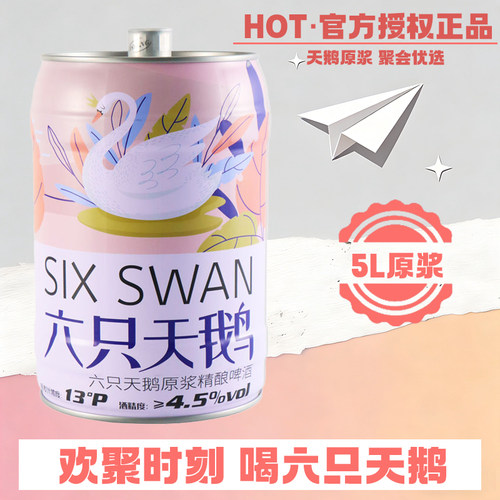 六只天鹅原浆啤酒5L*1桶装