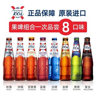 法国进口Kronenbourg1664啤酒女生果味啤酒组合250ml*24瓶临期