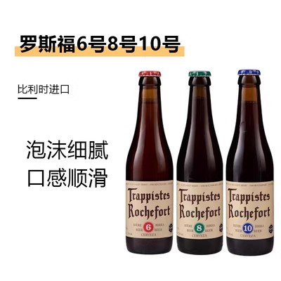 比利时进口修道院Rochefort罗斯福10号8号6号啤酒组合330ml