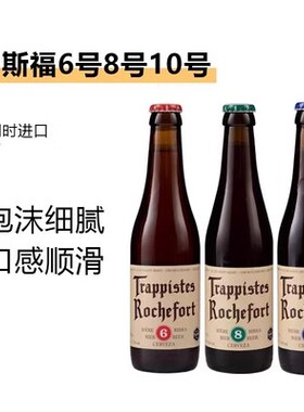 比利时进口修道院Rochefort罗斯福10号8号6号啤酒组合330ml*24瓶