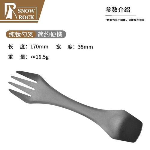 Snow rock户外纯钛双用勺叉170mm餐具耐酸碱
