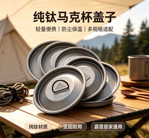(正品无LOGO)纯钛马克杯盖子(多规格可选)纯钛杯盖配盖露营杯盖