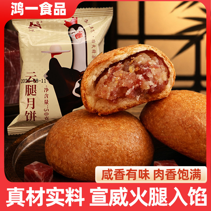 鸿一云腿月饼云南曲靖特产中秋送礼月饼滇式糕点