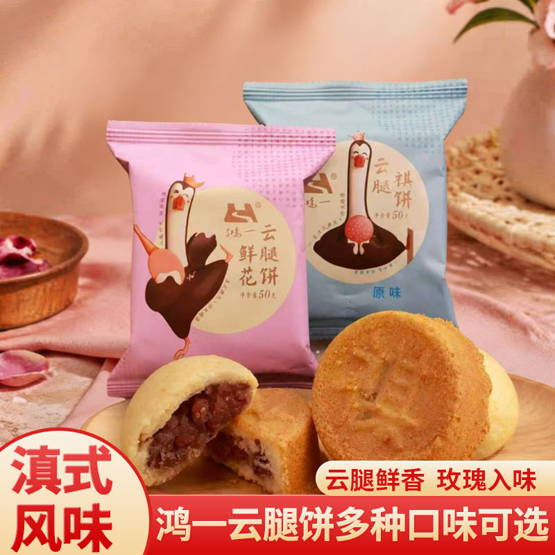 鸿一云南特产云腿鲜花饼云腿祺饼中秋好礼散装糕点