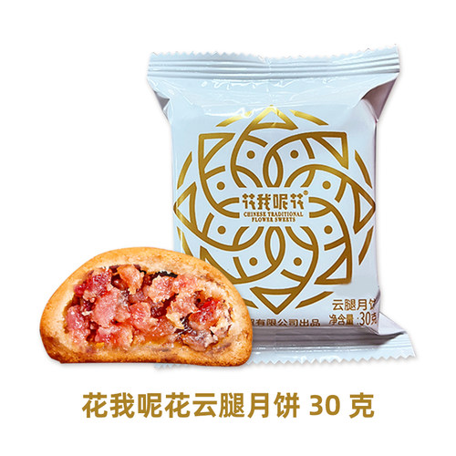 花我呢花云腿月饼云南曲靖酥皮