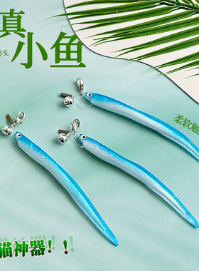 猫玩具仿真小鱼蓝色仿生鱼逗猫棒替换头带铃铛解闷互动猫丰荣玩具
