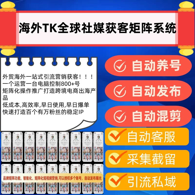 海外短视频tk矩阵外贸营销系统一键发布智能引截流软件精准采获客
