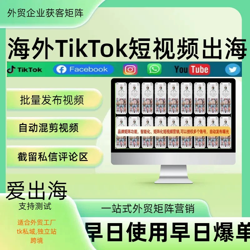 海外引流拓客系统外贸客户开发软件裙发TK矩阵营销工具截流拓客