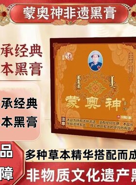 蒙奥神旗舰店内蒙古非物质文化遗产颈肩腰腿黑膏正品保障