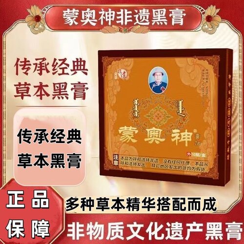 蒙奥神旗舰店内蒙古非物质文化遗产颈肩腰腿黑膏正品保障