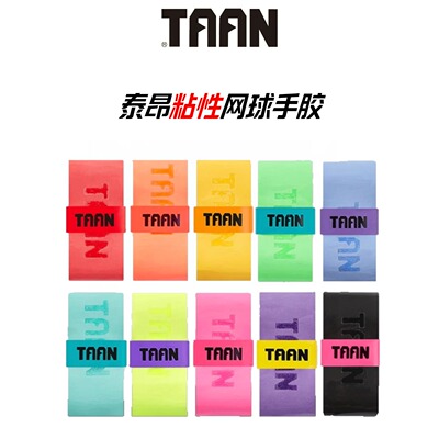 TAAN泰昂粘性网球手胶多色可选