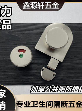 公共卫生间隔断百力锁不锈钢拉丝丽雅插销锁红绿指示锁厕所五金件