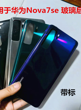 适用于华为 Nova 7se 手机玻璃后盖电池盖后屏背板镜框镜片闪光灯