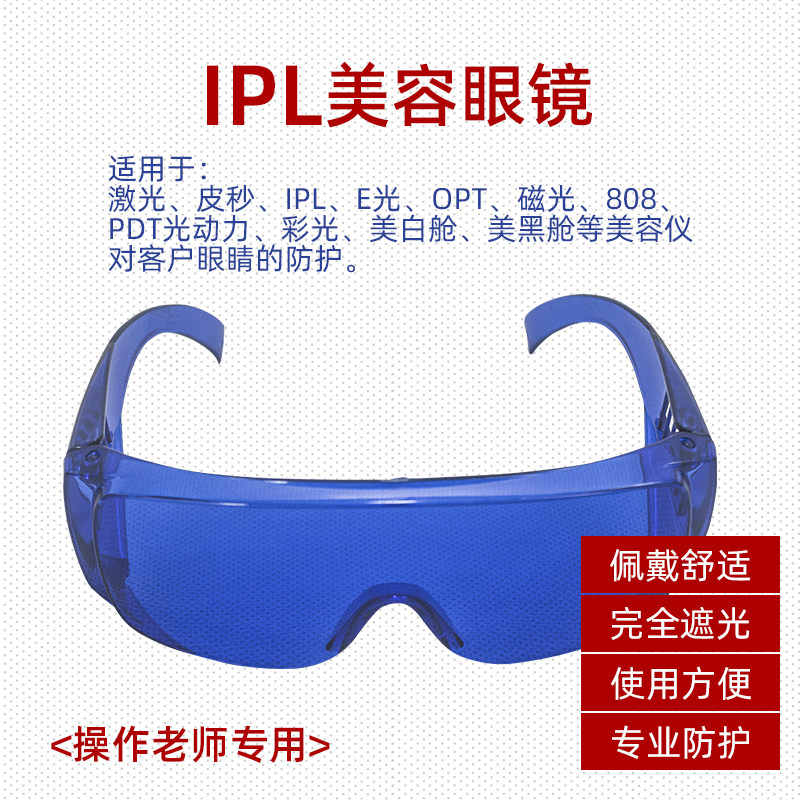 脱毛仪护目镜激光防护眼镜罩ipl美容排灯E光子冰点遮红蓝彩