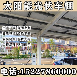 湖南定制太阳能车棚钢梁汽车充电遮阳棚光伏板钢架电充电太阳能板