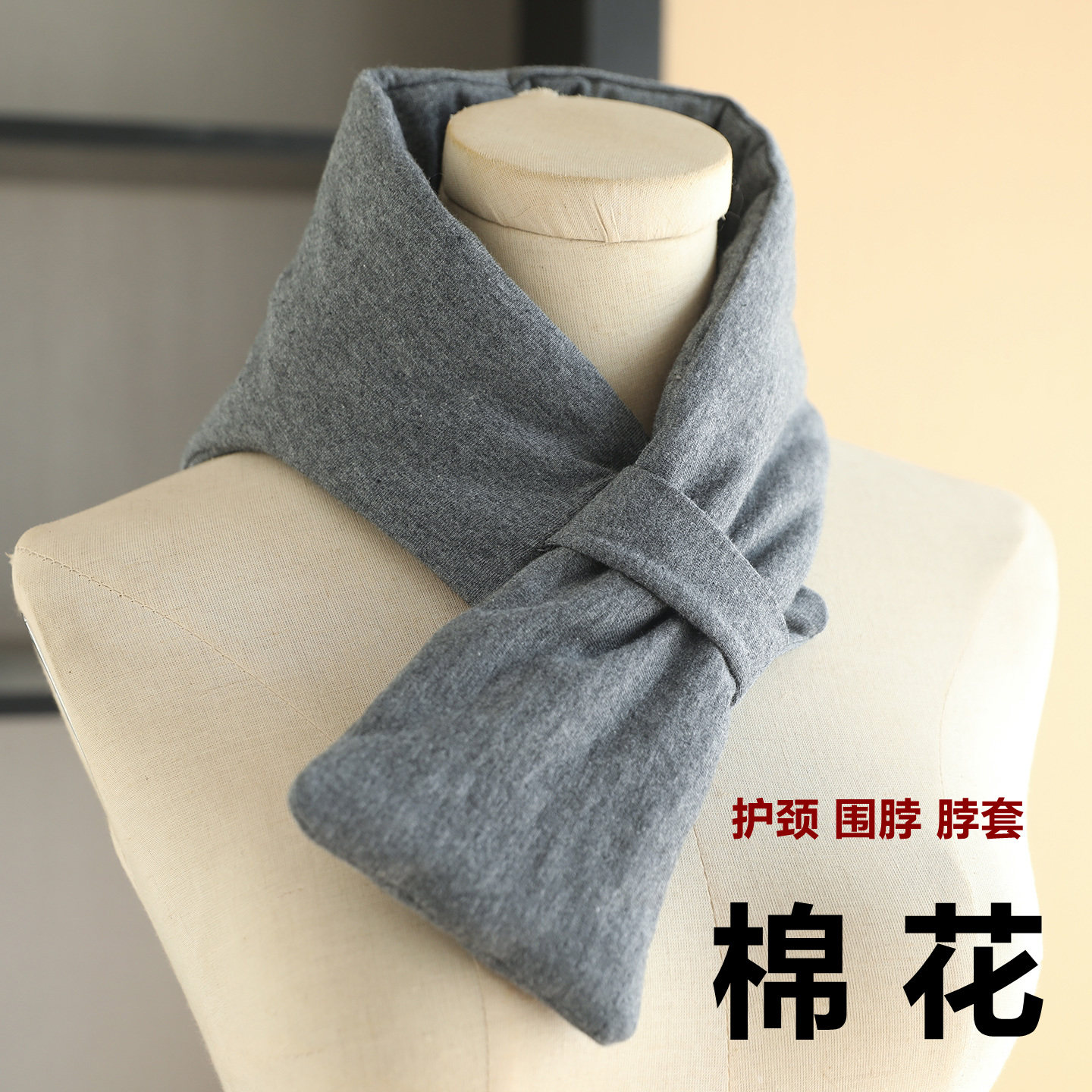 棉花护颈男女士秋冬保暖加厚加大透气防寒脖套颈椎病护颈肩小围脖
