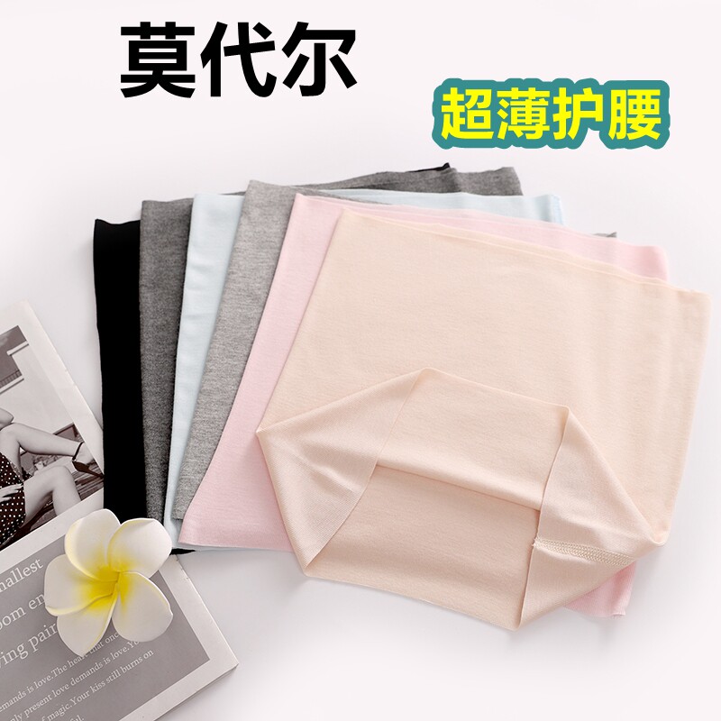 莫代尔超薄款护腰带女士腰部保暖男劳损神器护肚子护胃暖胃腰间盘
