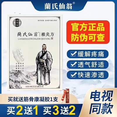 蔺氏仙翁椎灸方电视同款兰氏仙翁贴官网正品关节贴蔺氏仙翁旗舰店