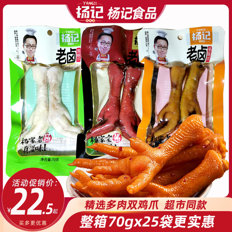 杨记老卤鸡爪70g双排多肉大袋泡椒香卤多味凤鸡爪子零食整箱包邮
