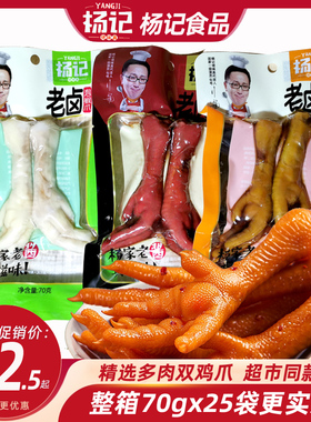 杨记老卤鸡爪70g双排多肉大袋泡椒香卤多味凤鸡爪子零食整箱包邮
