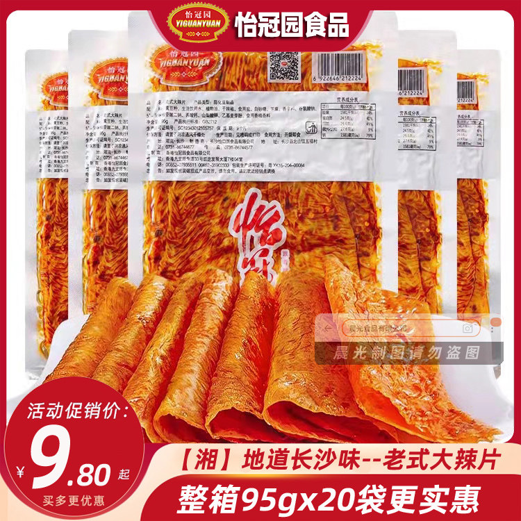 怡冠园老式大辣片95g大袋网红香麻辣鲜香好吃的怀旧零食辣皮整箱