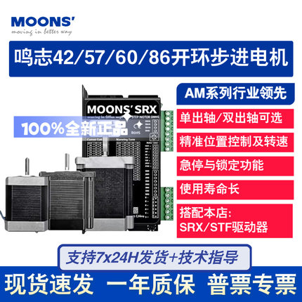 MOONS鸣志42/57/60/86开环步进电机AM17HD/AM23HS/AM24HS/AM34HM