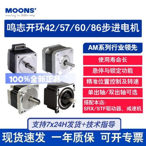 MOONS鸣志42/57/60/86开环步进电机AM17HD/AM23HS/AM24HS/AM34HM