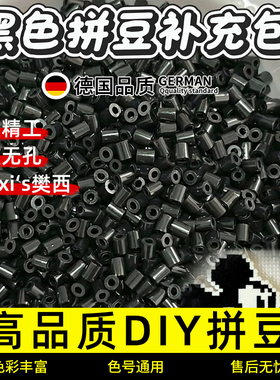 德国拼豆补充包黑色材料包mard融合dodo颗粒黑色和白色豆子透明色