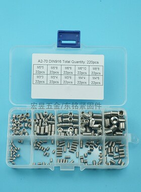 220pcs DIN916不锈钢304内六角凹端机米M3M4M5M6M8组合套装盒装