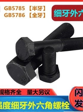 【M16*1.5*30-160GB5785/5786H发黑幼牙外六角 8.8级细牙外六角