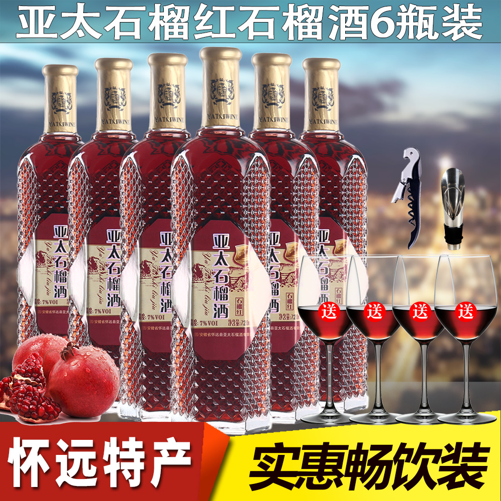 怀远特产荆涂牌亚太石榴红石榴酒6瓶超值装送4支红酒杯半甜型果酒