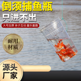 儿童捕鱼瓶倒须瓶抓鱼塑料瓶倒须蟹笼亲子捕鱼工具捕鱼瓶大号