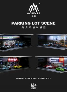 汇艺MoreArt1:64 主题停车场灯光版拼装场景 仿真场景模型 摆件