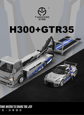TM1:64 H300 平板运输拖车尼桑GTR35 银蓝拉花 仿真合金汽车模型