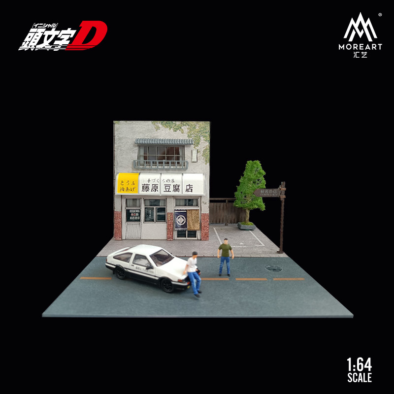 MoreArt1:64头文字D AE86 藤原豆腐店场景灯光版汽车模型拼装场景