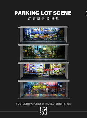 MoreArt 1:64 城市街道主题灯光版拼装场景模型 收藏摆件礼品