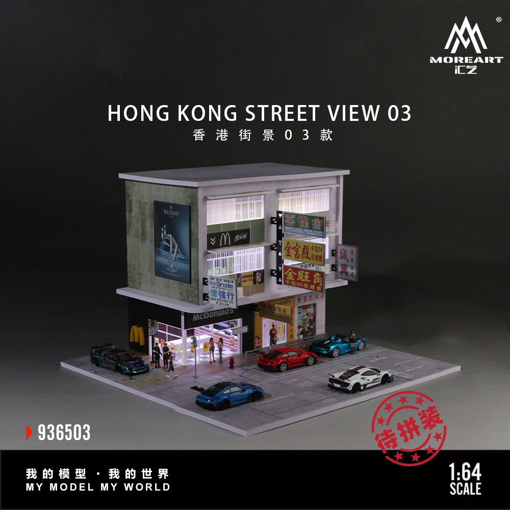 汇艺1:64 香港街景系列01款灯光版场景 仿真模型 摆件场景造型