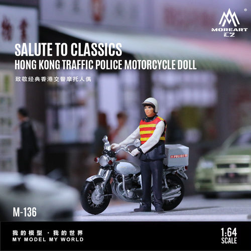 汇艺MoreArt1:64 致敬经典香港交警摩托人偶 仿真树脂微缩模型