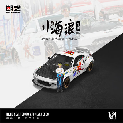 潮艺1:64 尼桑350Z 小海浪网红赛车 仿真合金汽车模型 收藏摆件