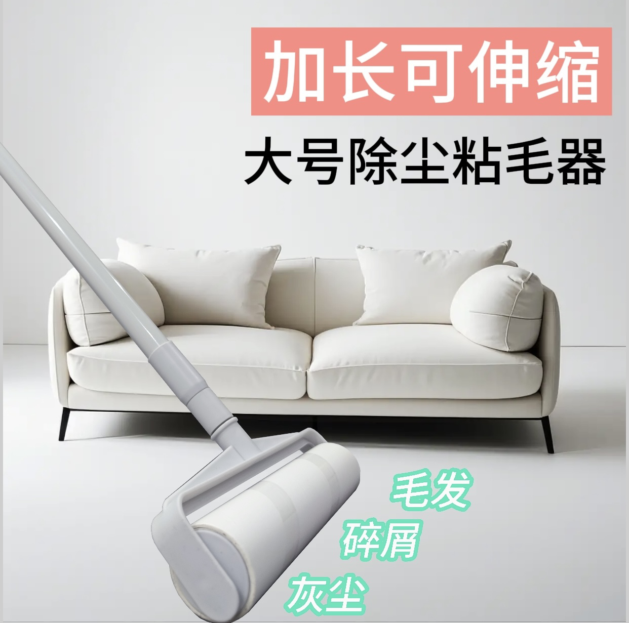 一撕即净长杆可调节长短两用