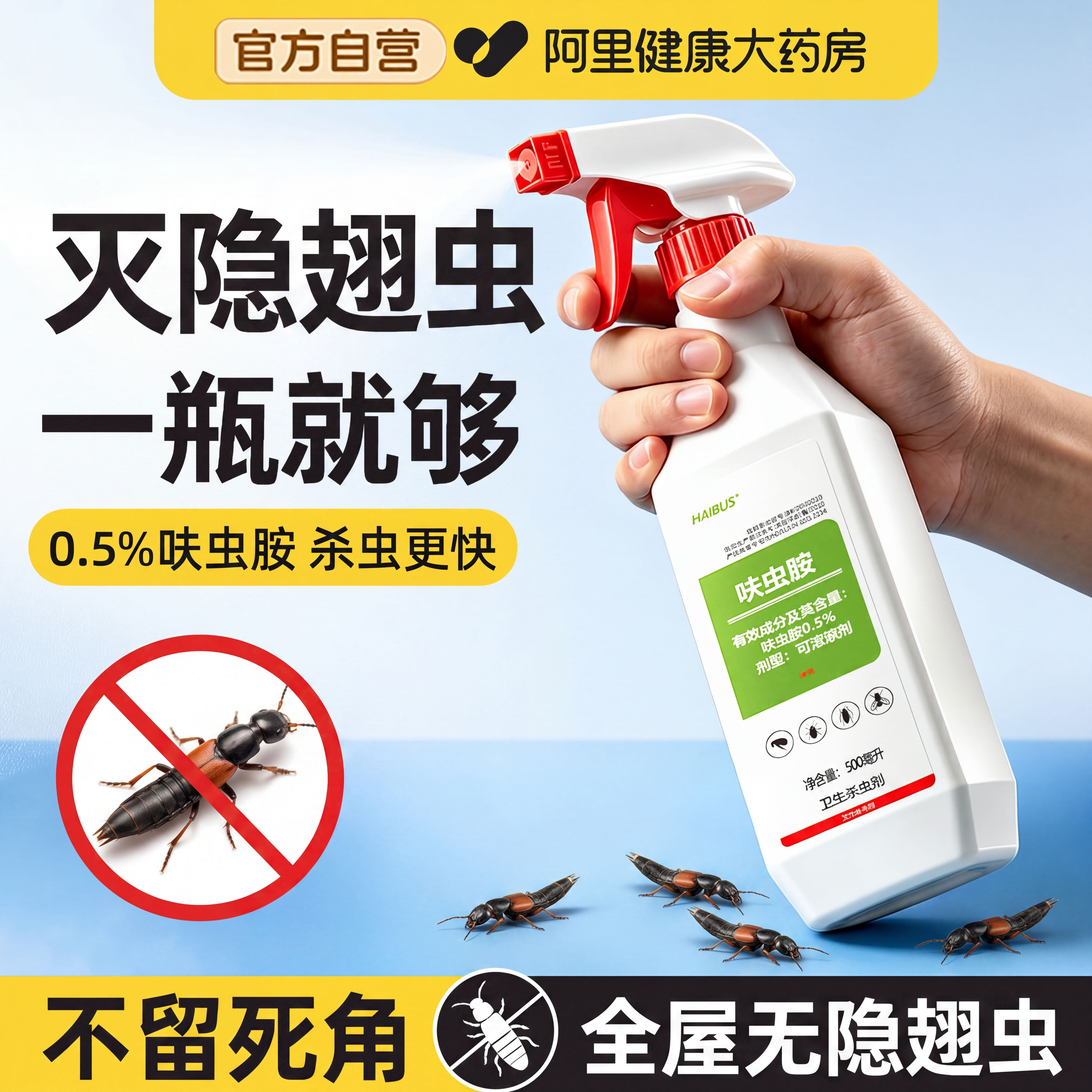 隐翅虫杀虫剂呋虫胺家用室内外防隐翅虫喷雾药专用灭除驱赶无非毒