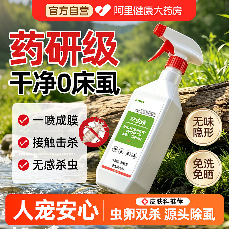 呋虫胺床上可用床虱杀虫剂床上专用药驱虫喷床垫喷雾跳蚤克星
