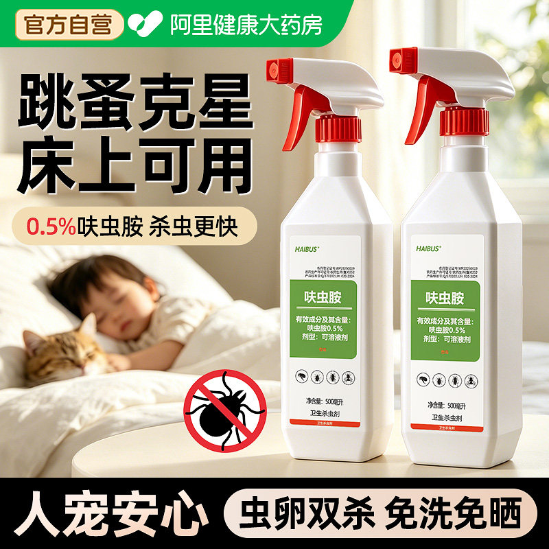 跳蚤药床上家用无非毒喷雾杀虫剂除灭去跳骚专用猫咪狗狗宠物虱子